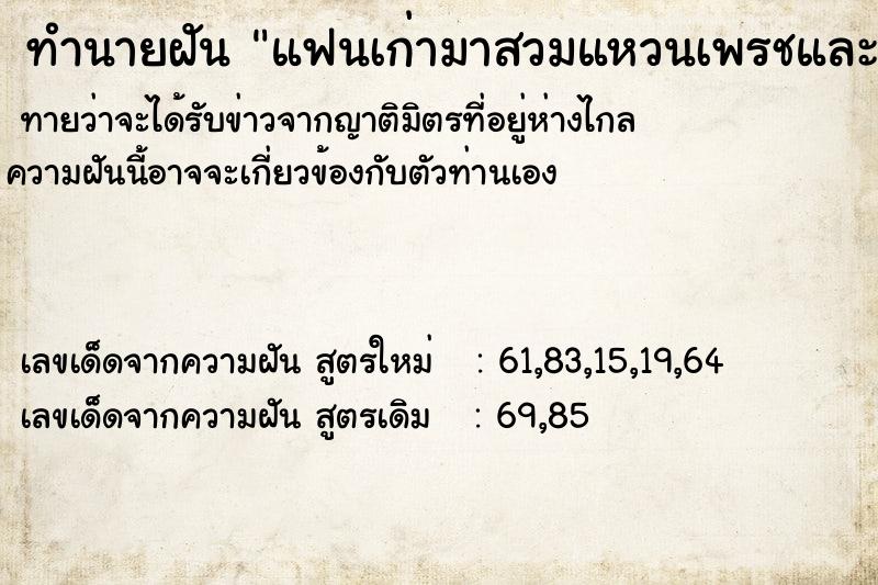 ทำนายฝัน แฟนเก่ามาสวมแหวนเพรชและขอแต่งงาน