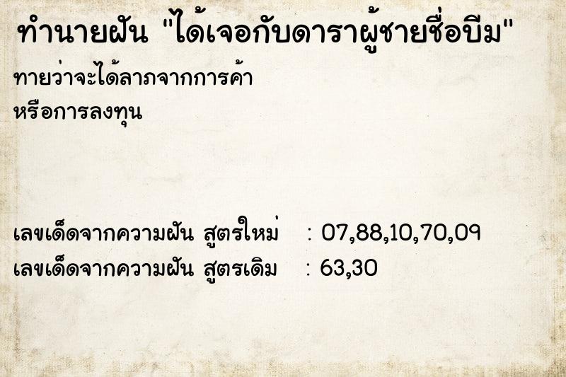 ทำนายฝัน ได้เจอกับดาราผู้ชายชื่อบีม