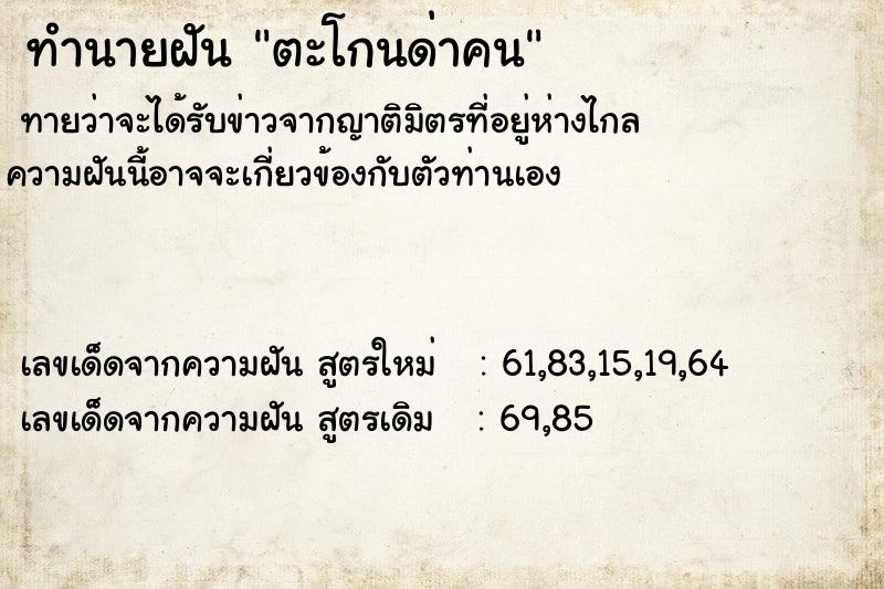 ทำนายฝัน ตะโกนด่าคน  เลขนำโชค 