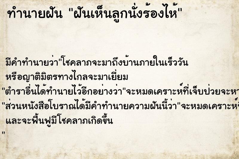 ทำนายฝัน ฝันเห็นลูกนั่งร้องไห้