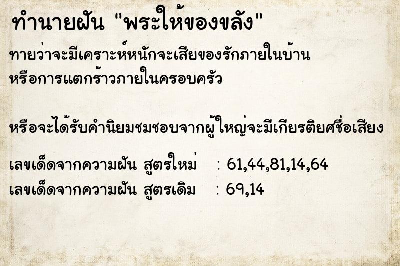 ทำนายฝัน พระให้ของขลัง  เลขนำโชค 