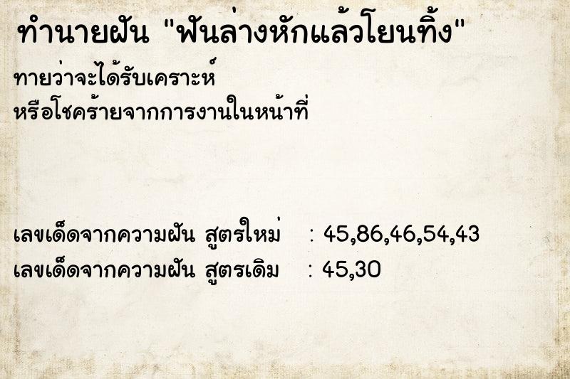 ทำนายฝัน ฟันล่างหักแล้วโยนทิ้ง