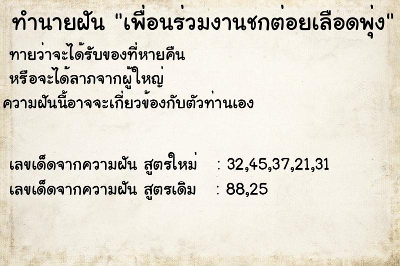 ทำนายฝัน เพื่อนร่วมงานชกต่อยเลือดพุ่ง