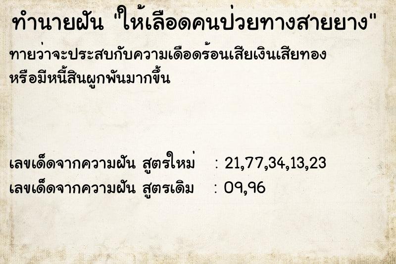 ทำนายฝัน ให้เลือดคนป่วยทางสายยาง