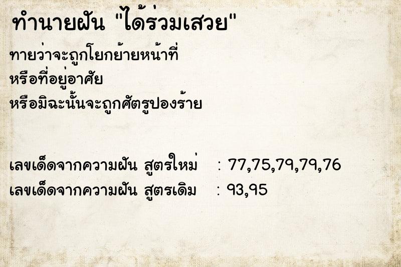 ทำนายฝัน ได้ร่วมเสวย