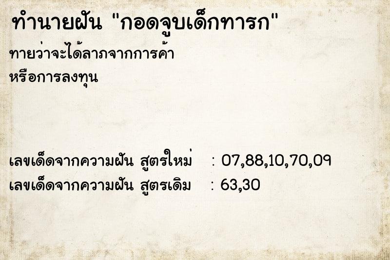 ทำนายฝัน กอดจูบเด็กทารก