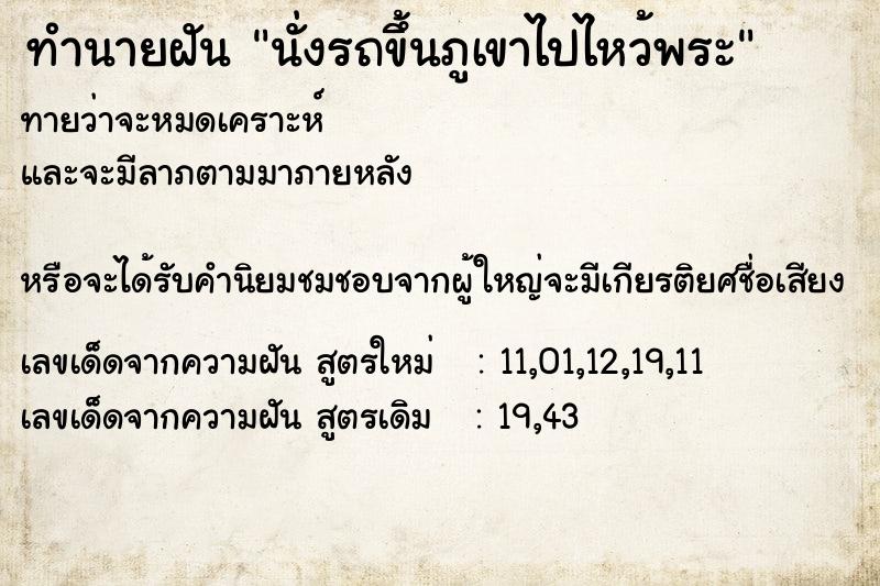 ทำนายฝัน นั่งรถขึ้นภูเขาไปไหว้พระ