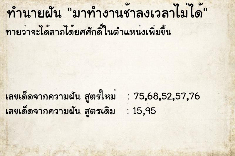 ทำนายฝัน มาทำงานช้าลงเวลาไม่ได้