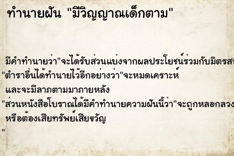 ทำนายฝัน มีวิญญาณเด็กตาม