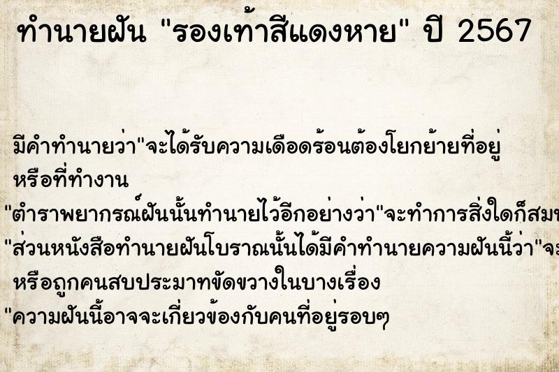 ทำนายฝัน รองเท้าสีแดงหาย