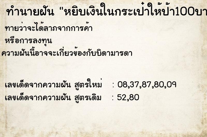 ทำนายฝัน หยิบเงินในกระเป๋าให้ป้า100บาท