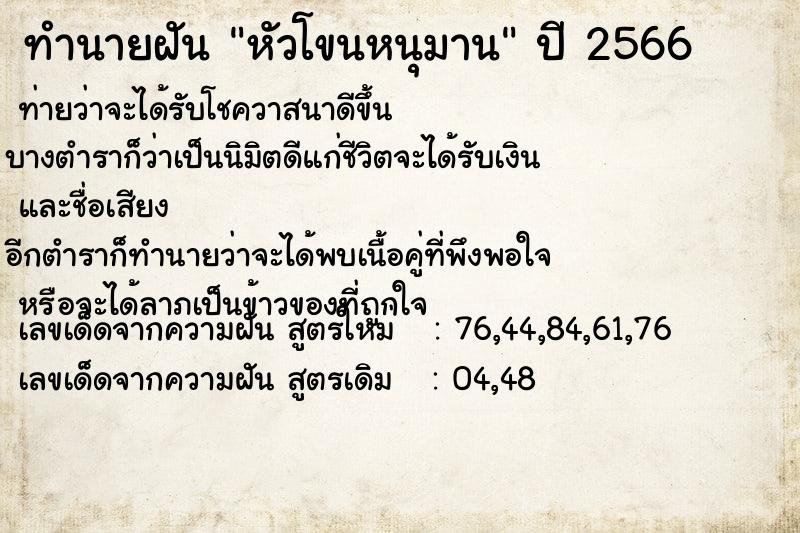 ทำนายฝัน หัวโขนหนุมาน