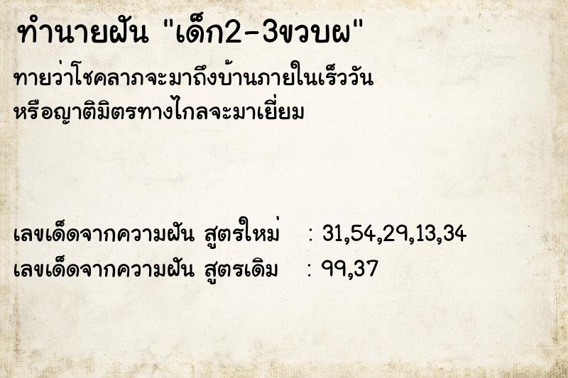 ทำนายฝัน เด็ก2-3ขวบผ