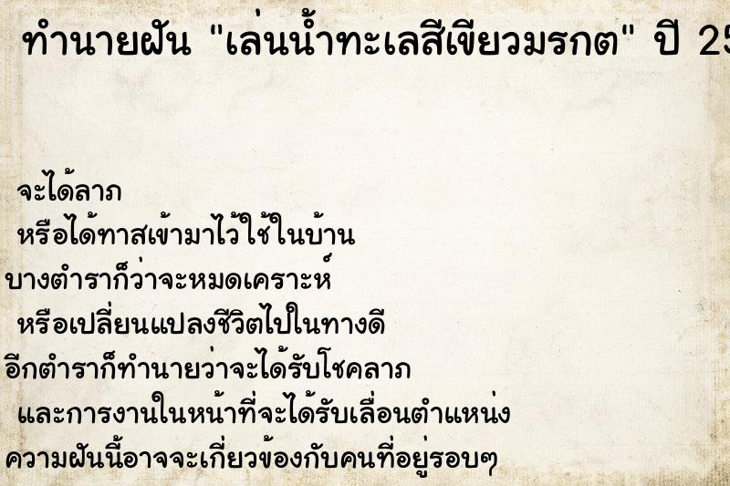 ทำนายฝัน เล่นน้ำทะเลสีเขียวมรกต