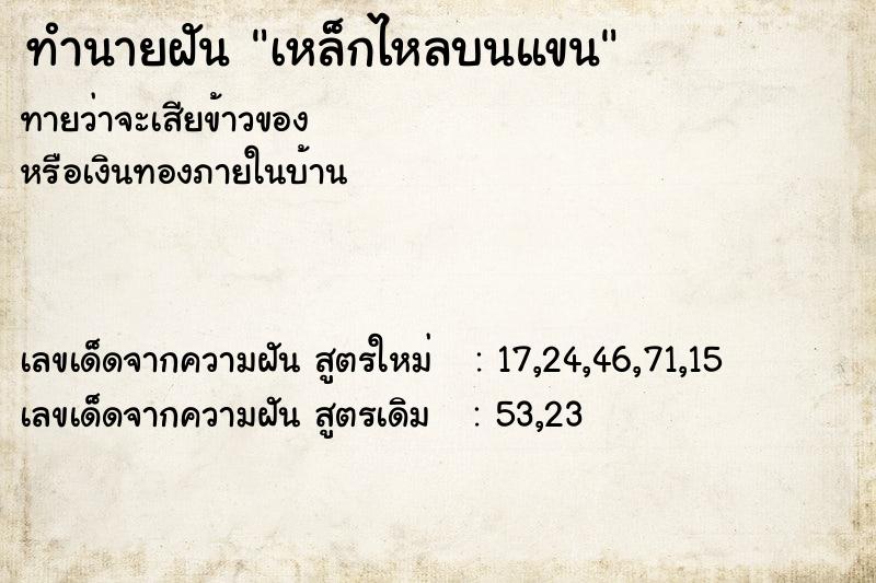 ทำนายฝัน เหล็กไหลบนแขน