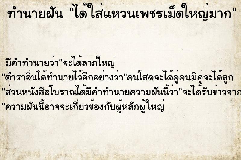 ทำนายฝัน ได้ใส่แหวนเพชรเม็ดใหญ่มาก