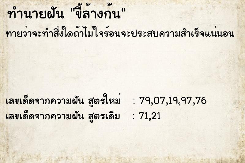 ทำนายฝัน ขี้ล้างก้น