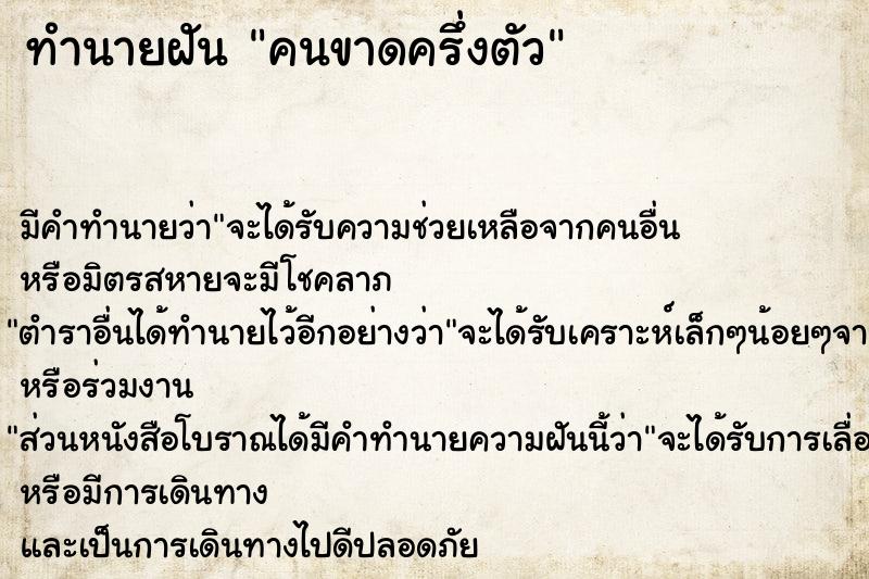 ทำนายฝัน คนขาดครึ่งตัว