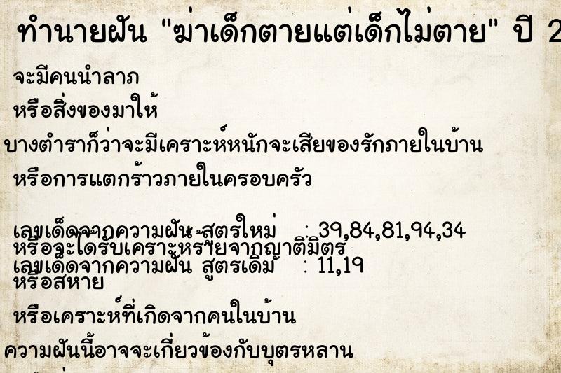 ทำนายฝัน ฆ่าเด็กตายแต่เด็กไม่ตาย  เลขนำโชค 