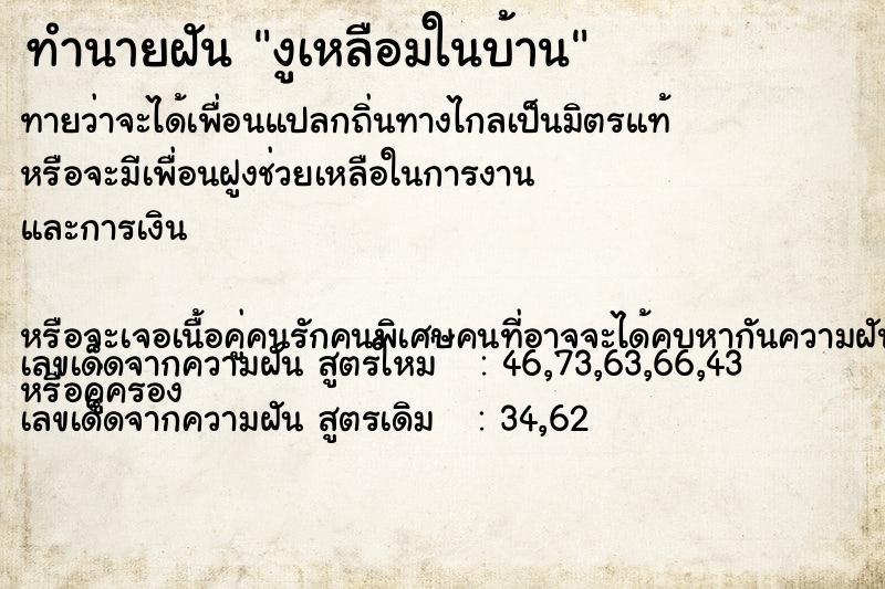 ทำนายฝัน งูเหลือมในบ้าน  เลขนำโชค 