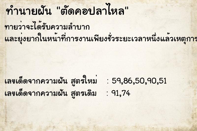 ทำนายฝัน ตัดคอปลาไหล