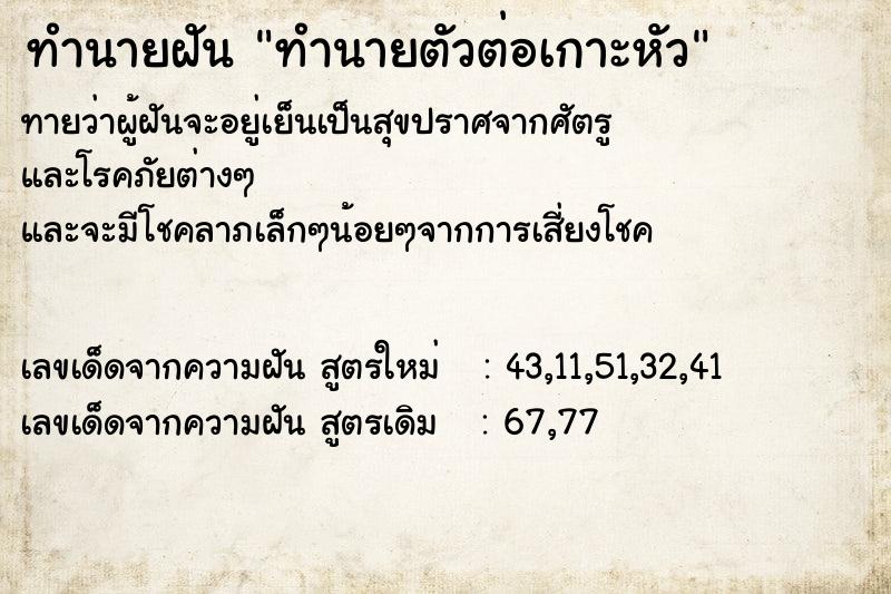 ทำนายฝัน ทำนายตัวต่อเกาะหัว