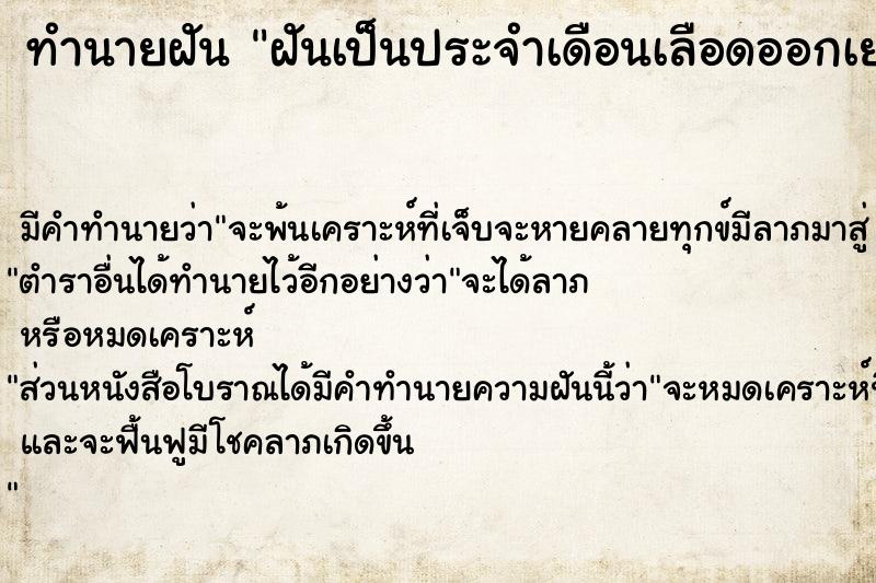 ทำนายฝัน ฝันเป็นประจำเดือนเลือดออกเยอะมาก  เลขนำโชค 