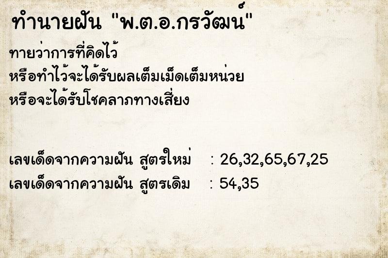 ทำนายฝัน พ.ต.อ.กรวัฒน์