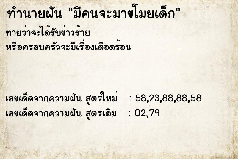 ทำนายฝัน มีคนจะมาขโมยเด็ก