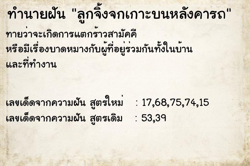 ทำนายฝัน ลูกจิ้งจกเกาะบนหลังคารถ