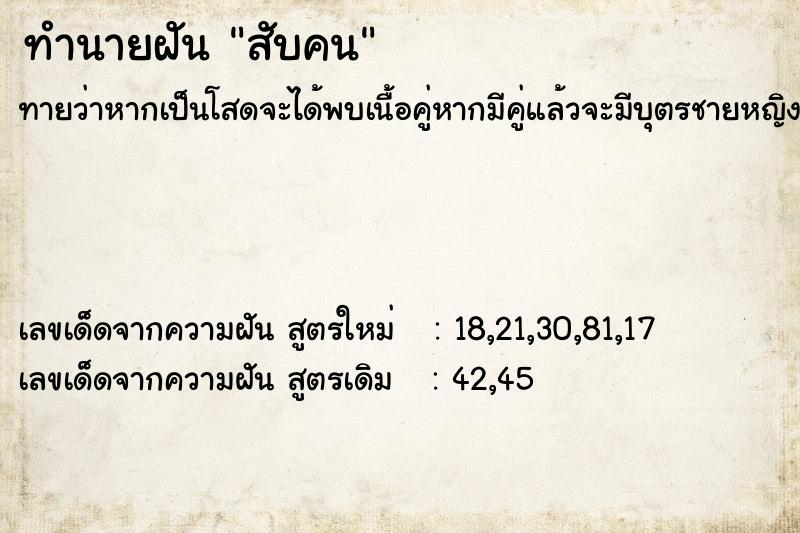 ทำนายฝัน สับคน