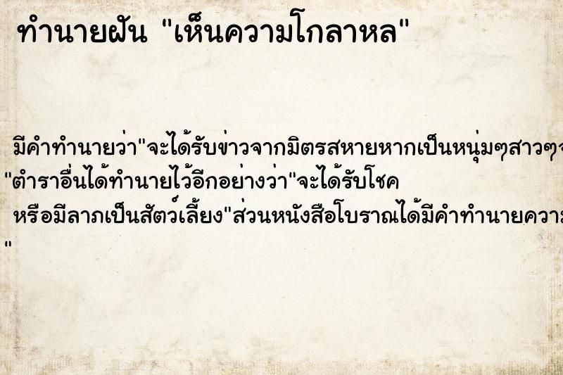 ทำนายฝัน เห็นความโกลาหล