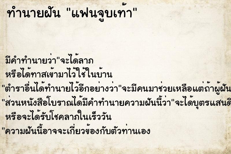 ทำนายฝัน แฟนจูบเท้า