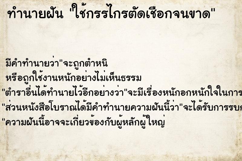 ทำนายฝัน ใช้กรรไกรตัดเชือกจนขาด