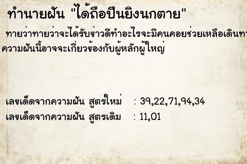 ทำนายฝัน ได้ถือปืนยิงนกตาย