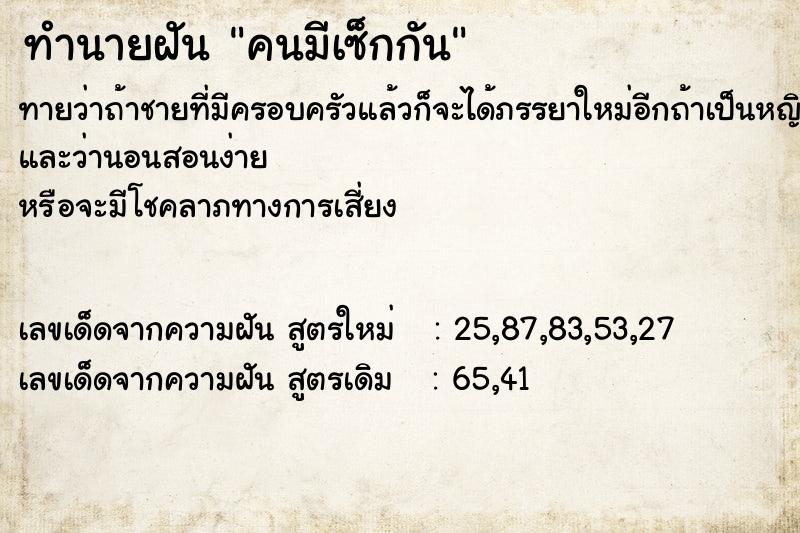 ทำนายฝัน คนมีเซ็กกัน