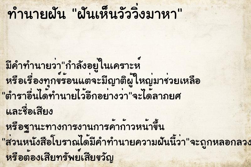 ทำนายฝัน ฝันเห็นวัววิ่งมาหา