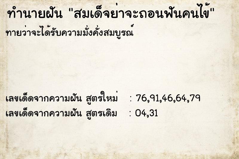 ทำนายฝัน สมเด็จย่าจะถอนฟันคนไข้