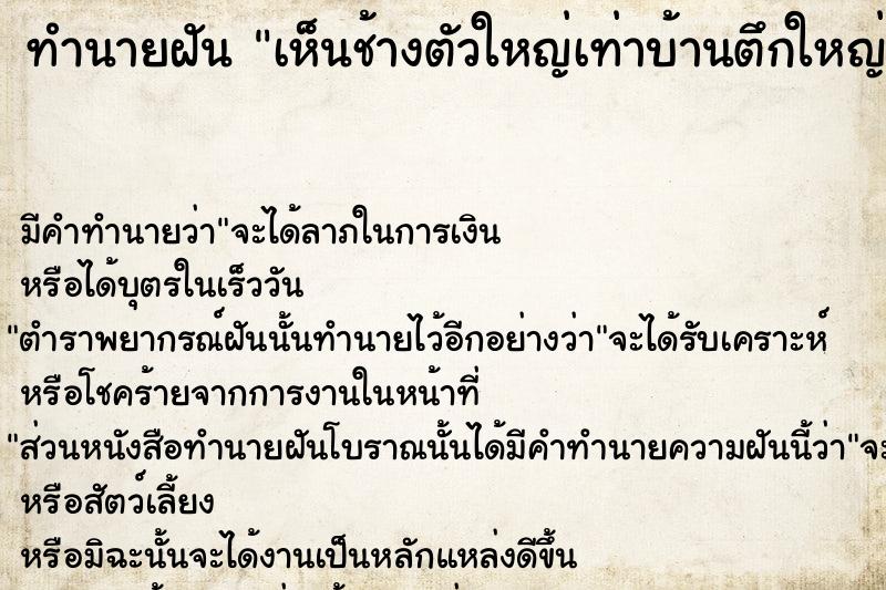 ทำนายฝัน เห็นช้างตัวใหญ่เท่าบ้านตึกใหญ่มาก