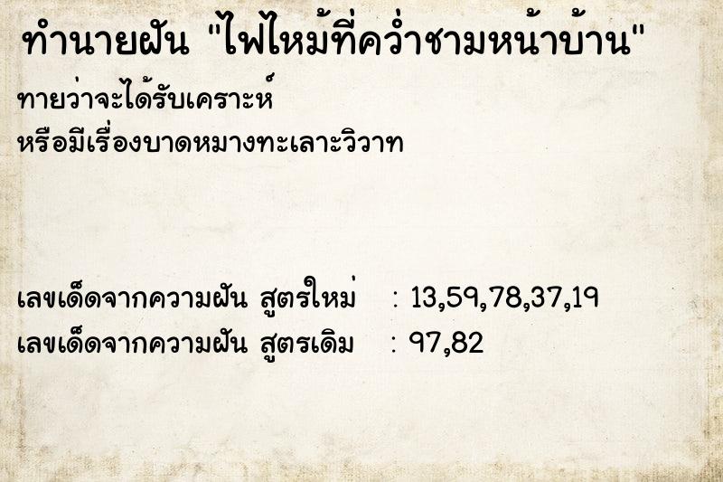 ทำนายฝัน ไฟไหม้ที่คว่ำชามหน้าบ้าน