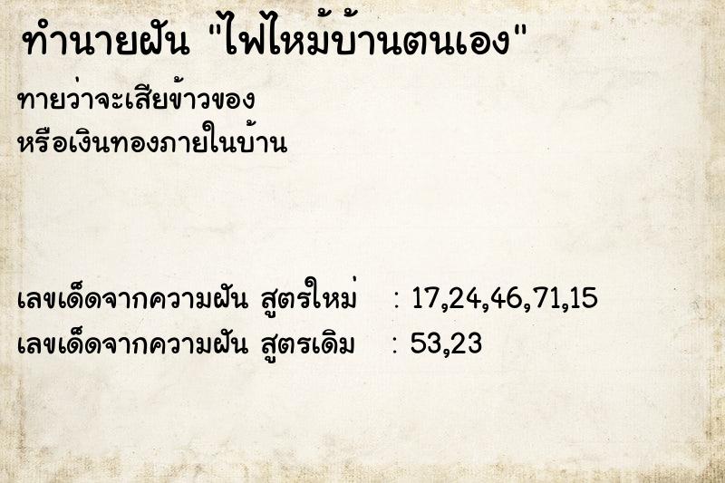 ทำนายฝัน ไฟไหม้บ้านตนเอง