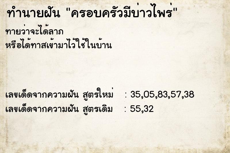 ทำนายฝัน ครอบครัวมีบ่าวไพร่