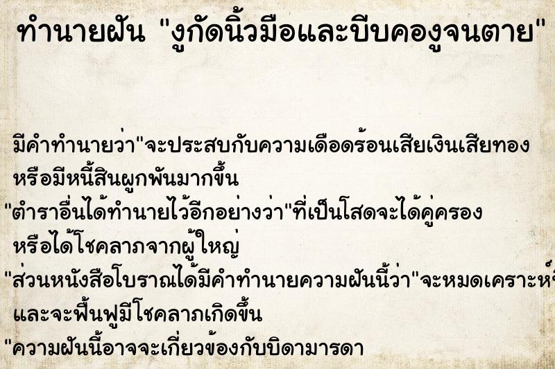 ทำนายฝัน งูกัดนิ้วมือและบีบคองูจนตาย