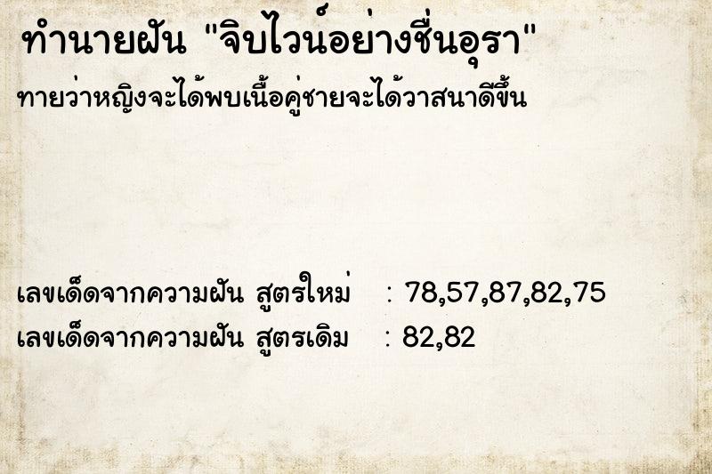 ทำนายฝัน จิบไวน์อย่างชื่นอุรา