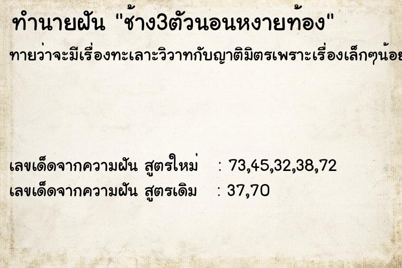 ทำนายฝัน ช้าง3ตัวนอนหงายท้อง