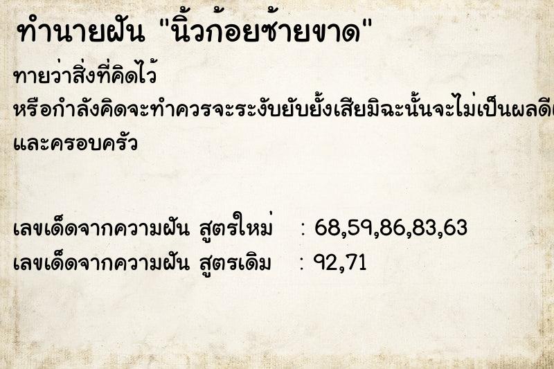 ทำนายฝัน นิ้วก้อยซ้ายขาด