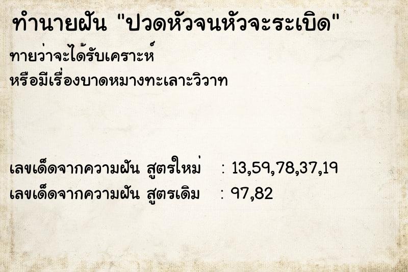 ทำนายฝัน ปวดหัวจนหัวจะระเบิด