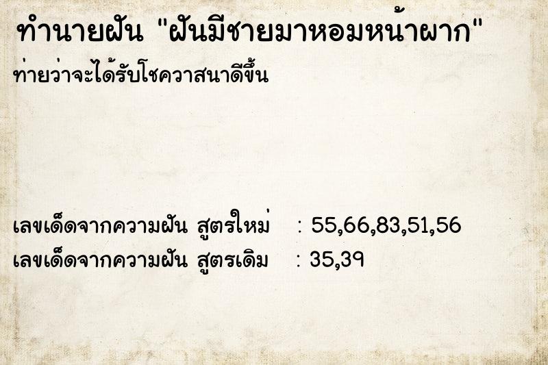 ทำนายฝัน ฝันมีชายมาหอมหน้าผาก