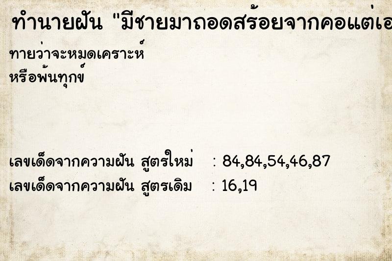 ทำนายฝัน มีชายมาถอดสร้อยจากคอแต่เอามาได้