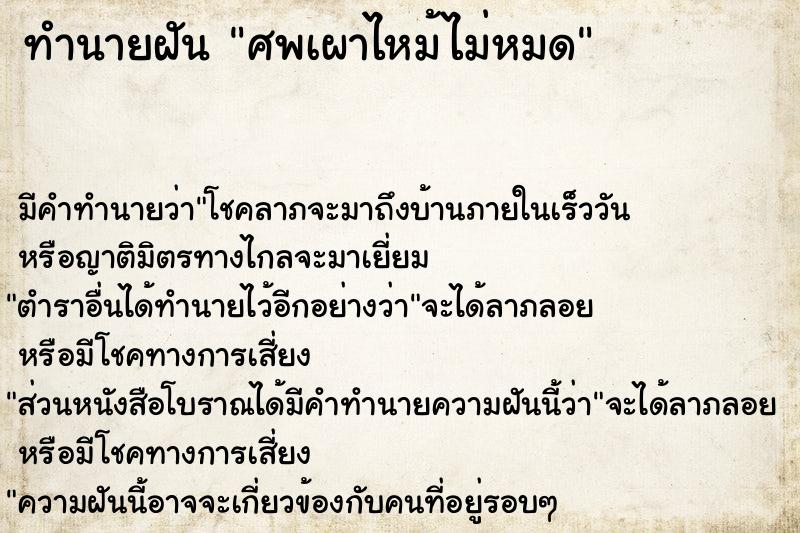 ทำนายฝัน ศพเผาไหม้ไม่หมด